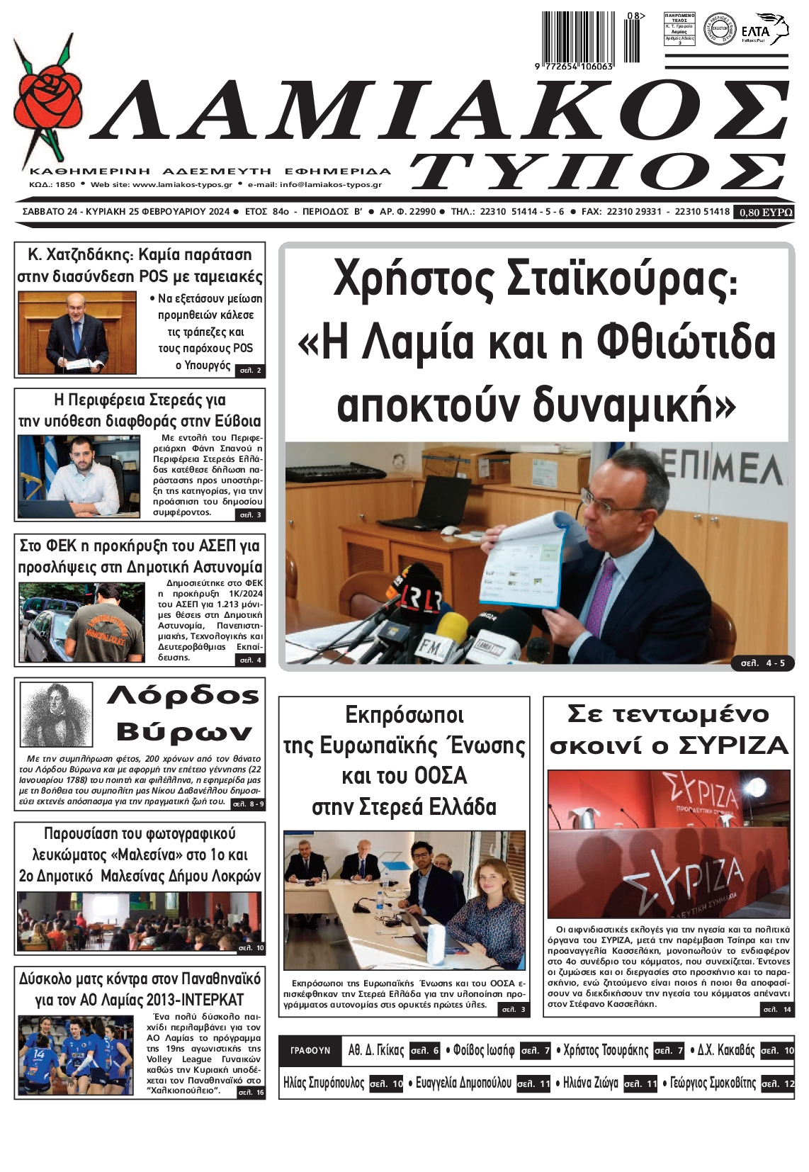 ΛΑΜΙΑΚΟΣ ΤΥΠΟΣ