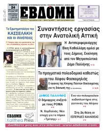 ΕΒΔΟΜΗ ΑΝΑΤΟΛΙΚΗΣ ΑΤΤΙΚΗΣ