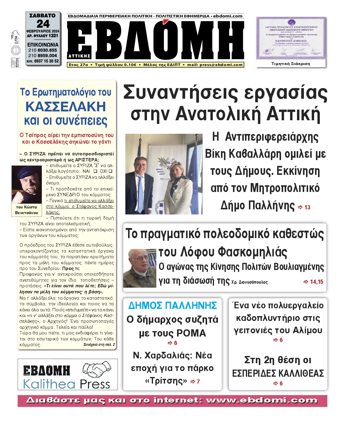 ΕΒΔΟΜΗ ΑΝΑΤΟΛΙΚΗΣ ΑΤΤΙΚΗΣ