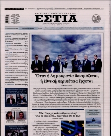 ΕΣΤΙΑ ΤΗΣ ΚΥΡΙΑΚΗΣ