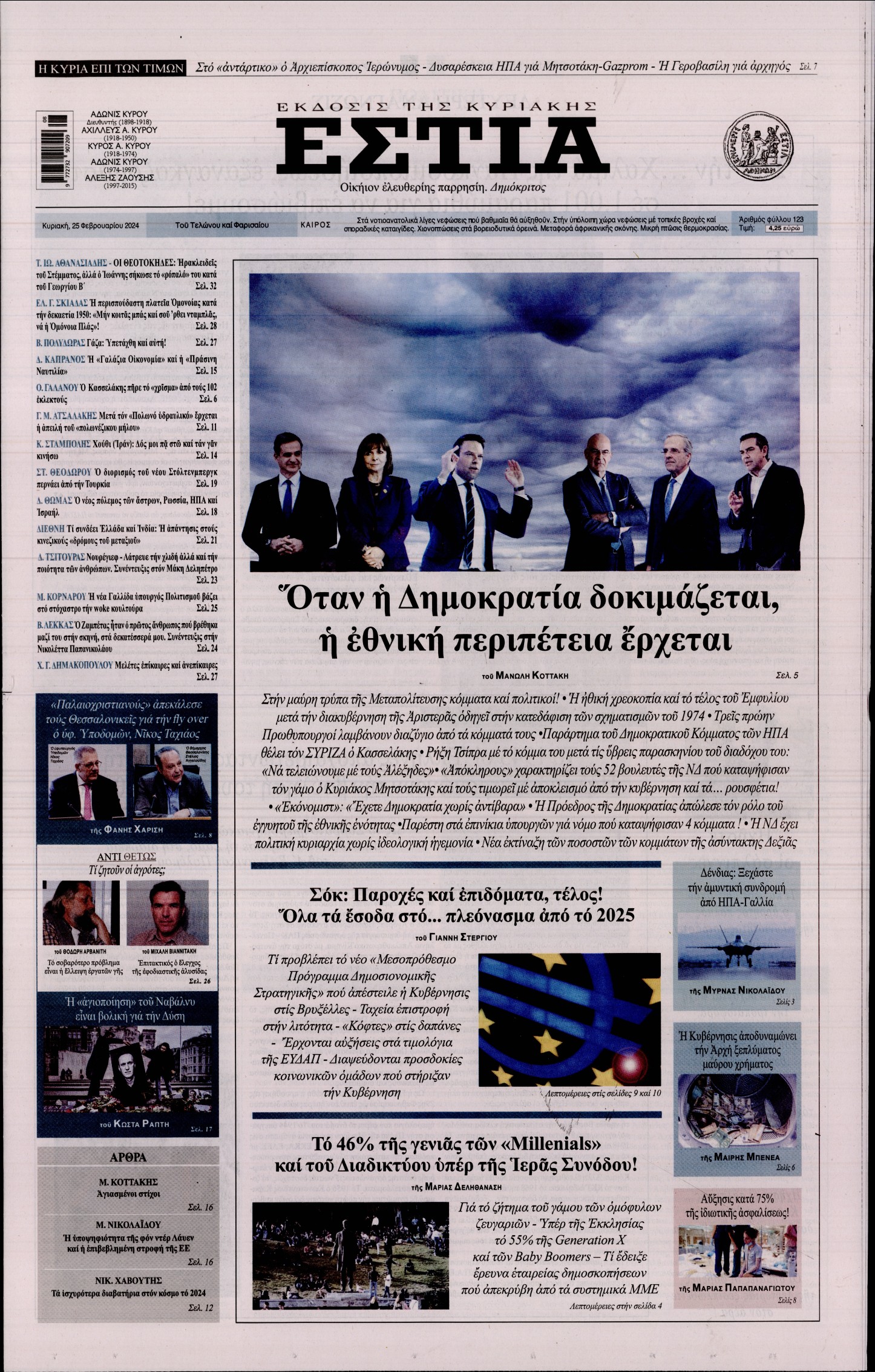 ΕΣΤΙΑ ΤΗΣ ΚΥΡΙΑΚΗΣ