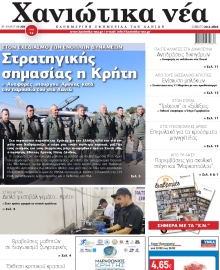 ΧΑΝΙΩΤΙΚΑ ΝΕΑ