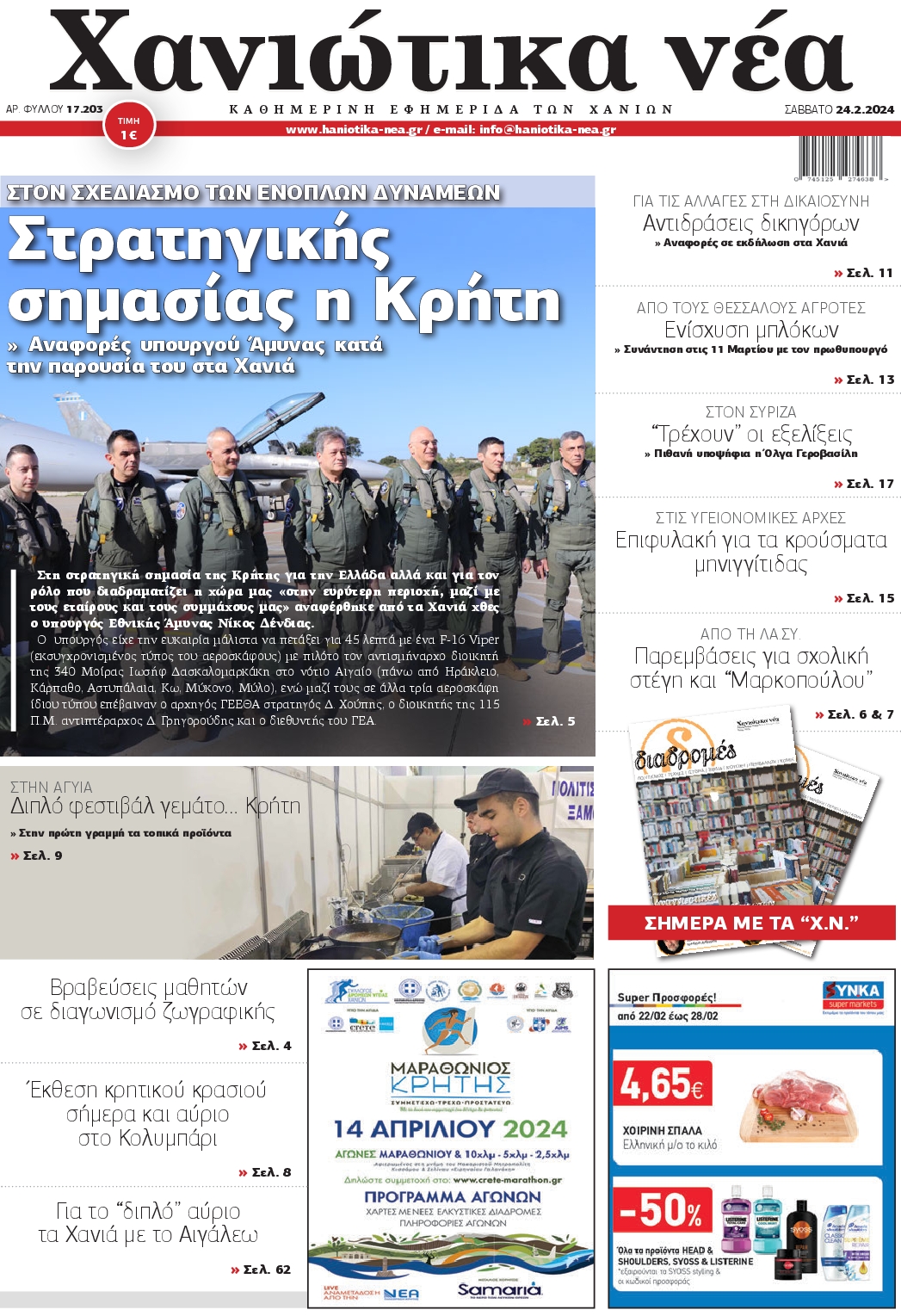 ΧΑΝΙΩΤΙΚΑ ΝΕΑ