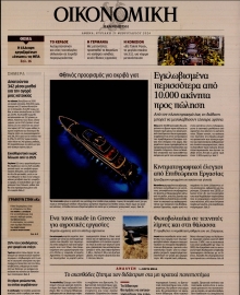 ΚΑΘΗΜΕΡΙΝΗ ΚΥΡ_ΟΙΚΟΝΟΜΙΚΑ