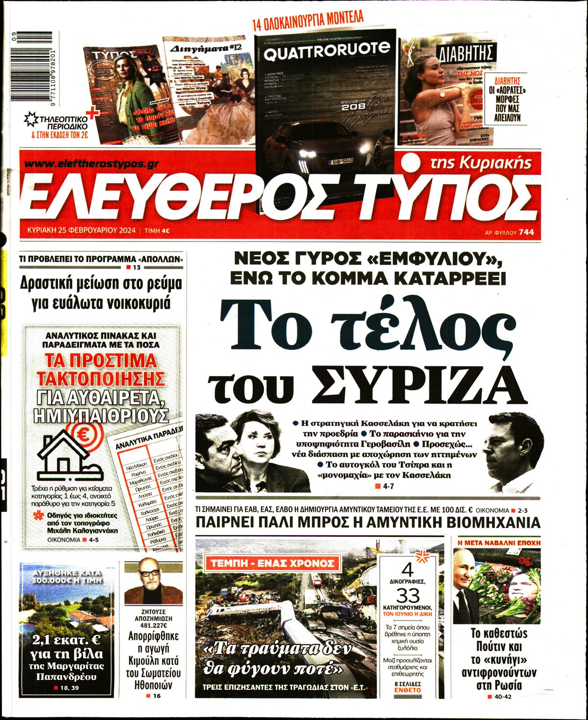 ΕΛΕΥΘΕΡΟΣ ΤΥΠΟΣ ΚΥΡΙΑΚΗΣ