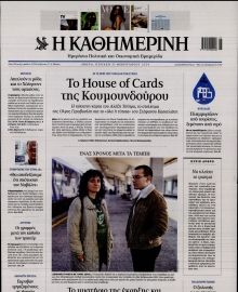 ΚΑΘΗΜΕΡΙΝΗ  ΚΥΡΙΑΚΗΣ
