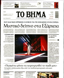 ΤΟ ΒΗΜΑ ΤΗΣ ΚΥΡΙΑΚΗΣ