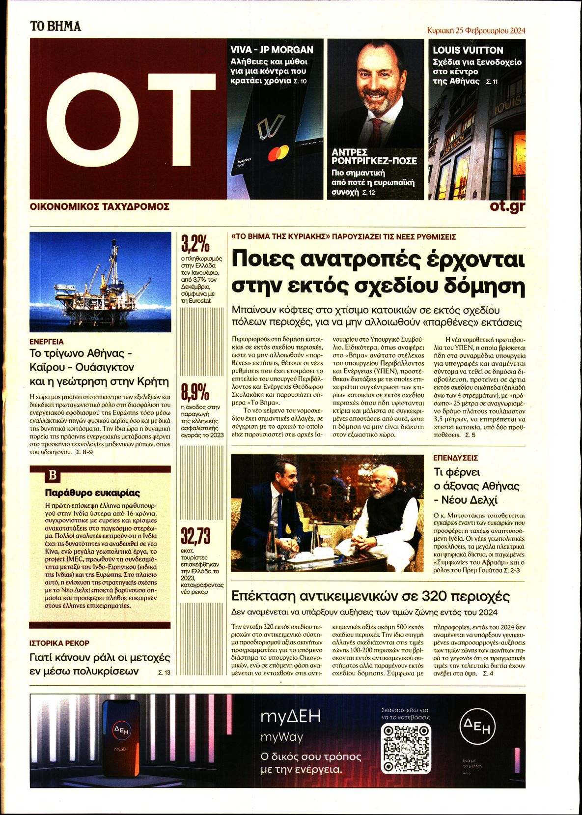 ΤΟ ΒΗΜΑ ΚΥΡΙΑΚΗΣ_ΟΙΚΟΝΟΜΙΚΟΣ ΤΑΧΥΔΡΟΜΟΣ