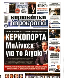 ΚΥΡΙΑΚΑΤΙΚΗ ΔΗΜΟΚΡΑΤΙΑ