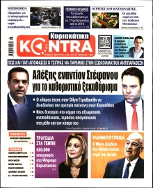 ΚΥΡΙΑΚΑΤΙΚΗ KONTRA NEWS