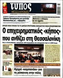 ΤΥΠΟΣ ΘΕΣΣΑΛΟΝΙΚΗΣ ΚΥΡΙΑΚΗΣ