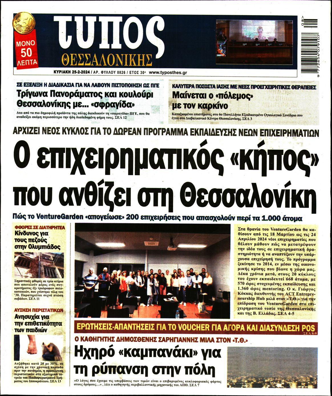 ΤΥΠΟΣ ΘΕΣΣΑΛΟΝΙΚΗΣ ΚΥΡΙΑΚΗΣ