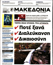 ΜΑΚΕΔΟΝΙΑ ΚΥΡΙΑΚΗΣ