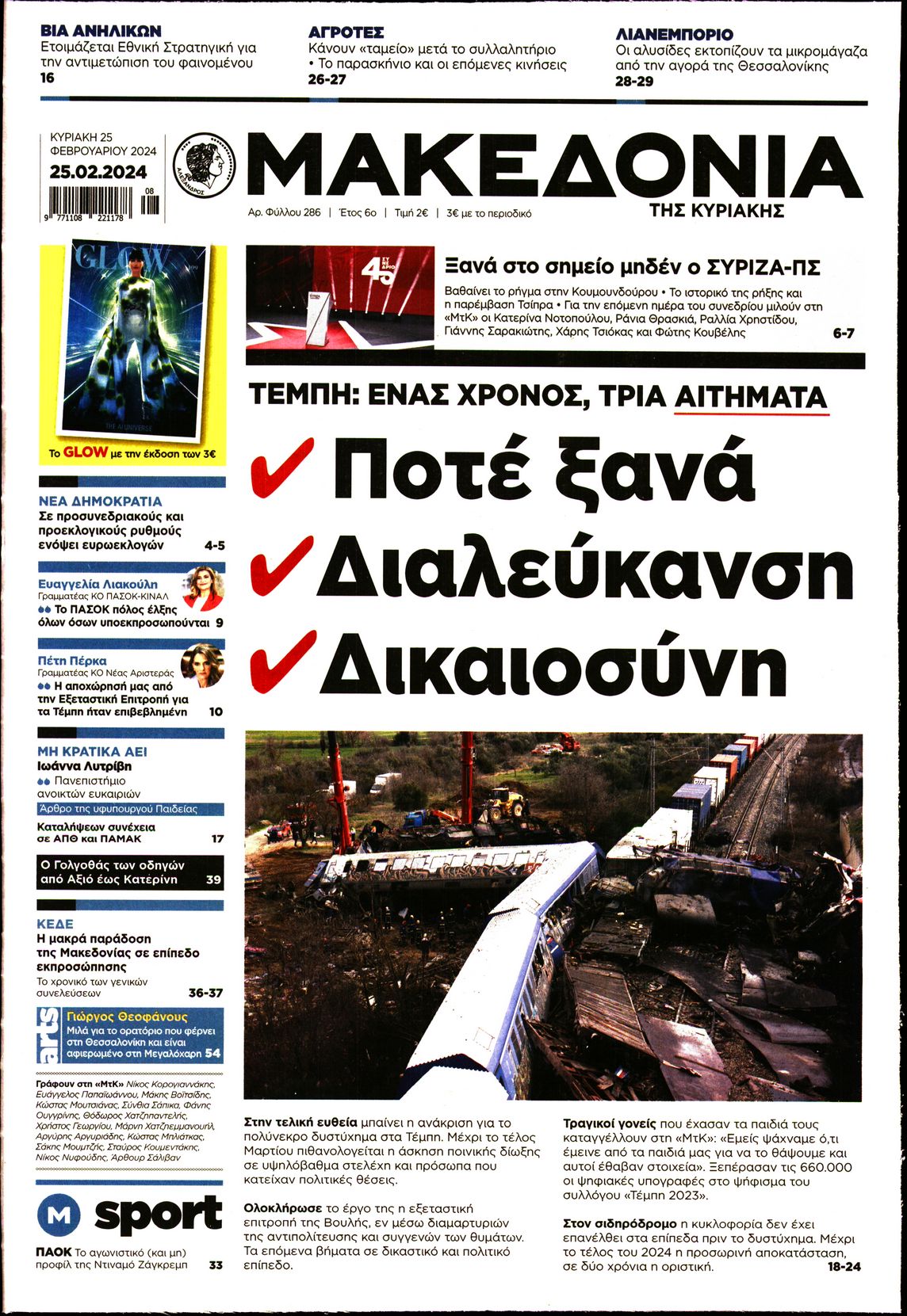ΜΑΚΕΔΟΝΙΑ ΚΥΡΙΑΚΗΣ