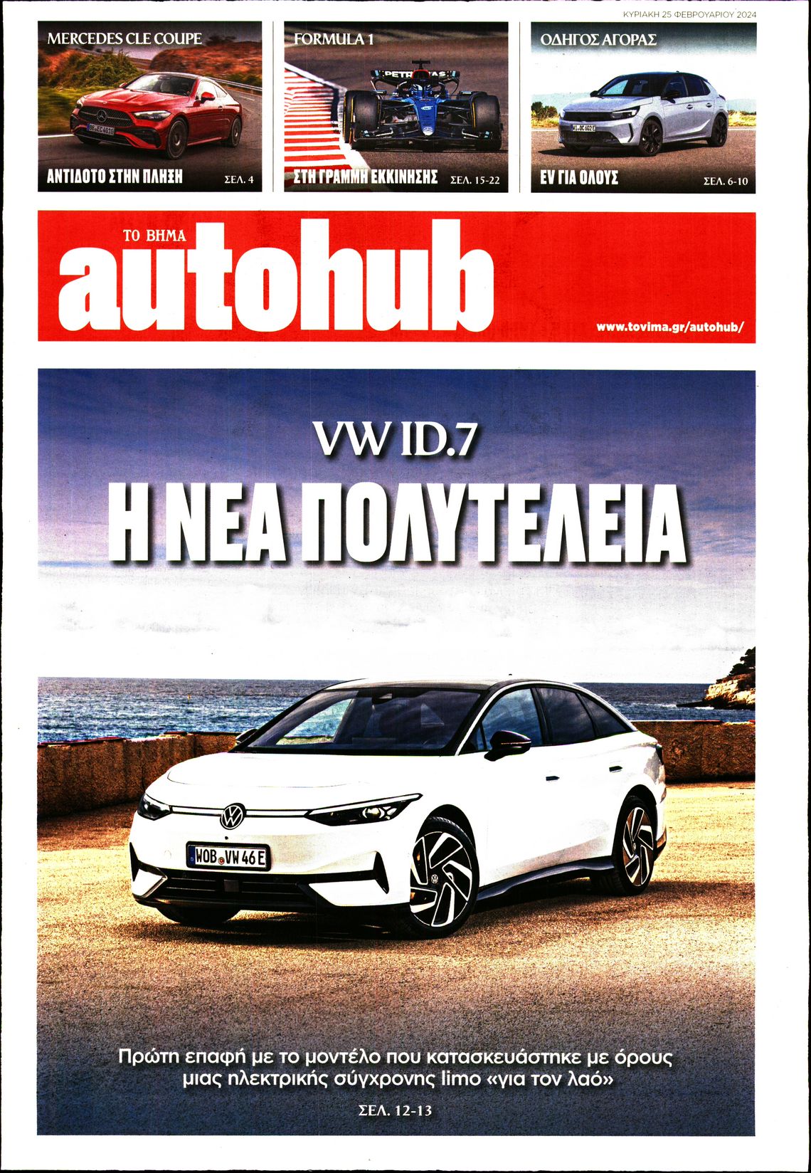 ΤΟ ΒΗΜΑ ΚΥΡΙΑΚΗΣ_AUTOHUB