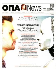 ΤΟ ΒΗΜΑ ΤΗΣ ΚΥΡΙΑΚΗΣ_ΕΙΔΙΚΗ ΕΚΔΟΣΗ 1