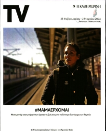 ΚΑΘΗΜΕΡΙΝΗ ΚΥΡ_TV ΚΑΘΗΜΕΡΙΝΗ