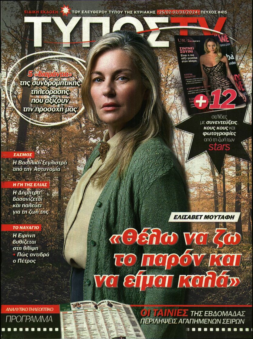 ΕΛΕΥΘΕΡΟΣ ΤΥΠΟΣ ΚΥΡ_TV