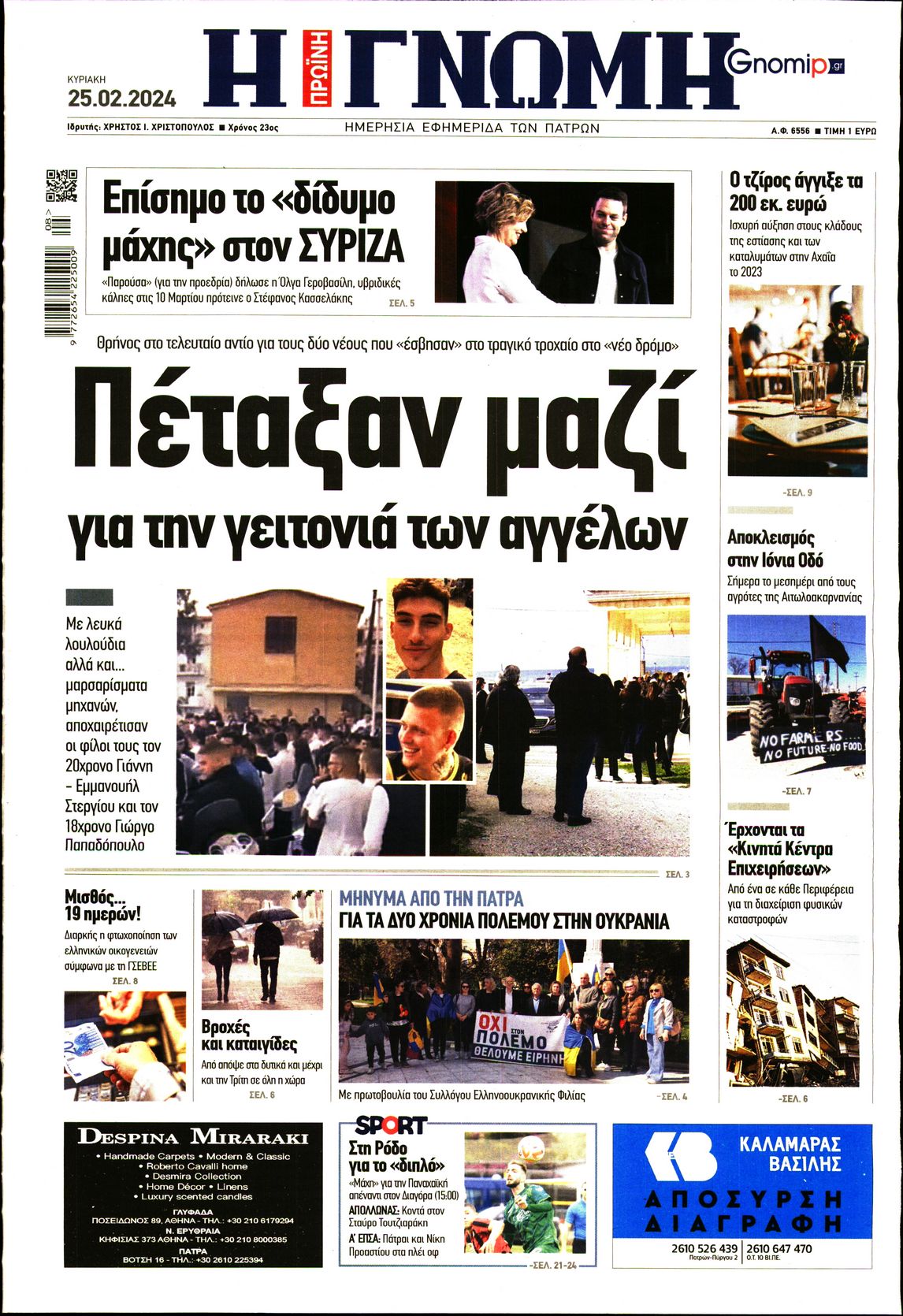ΓΝΩΜΗ ΠΑΤΡΩΝ