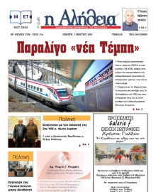 Η ΑΛΗΘΕΙΑ ΘΕΣΣΑΛΙΑΣ
