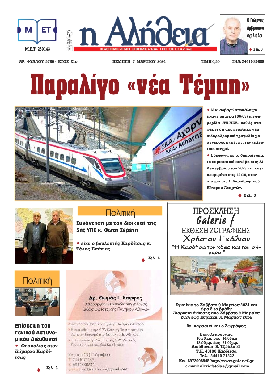 Η ΑΛΗΘΕΙΑ ΘΕΣΣΑΛΙΑΣ
