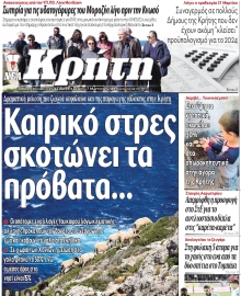 ΝΕΑ ΚΡΗΤΗ ΗΡΑΚΛΕΙΟΥ