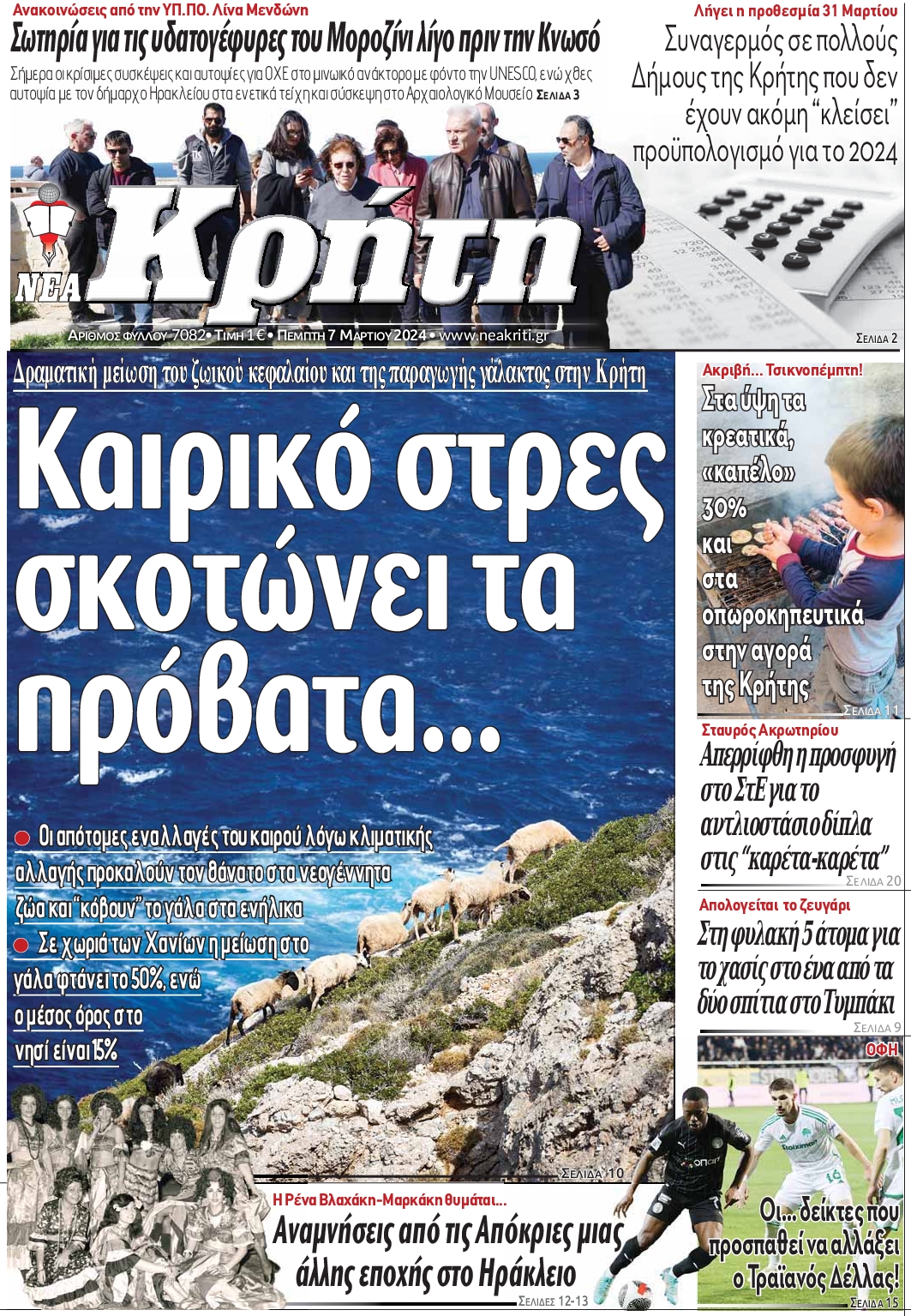ΝΕΑ ΚΡΗΤΗ ΗΡΑΚΛΕΙΟΥ