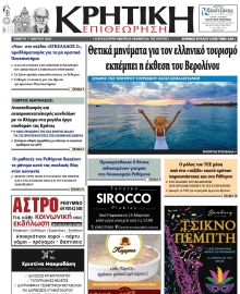 ΚΡΗΤΙΚΗ ΕΠΙΘΕΩΡΗΣΗ