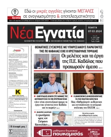 ΝΕΑ ΕΓΝΑΤΙΑ ΚΑΒΑΛΑΣ