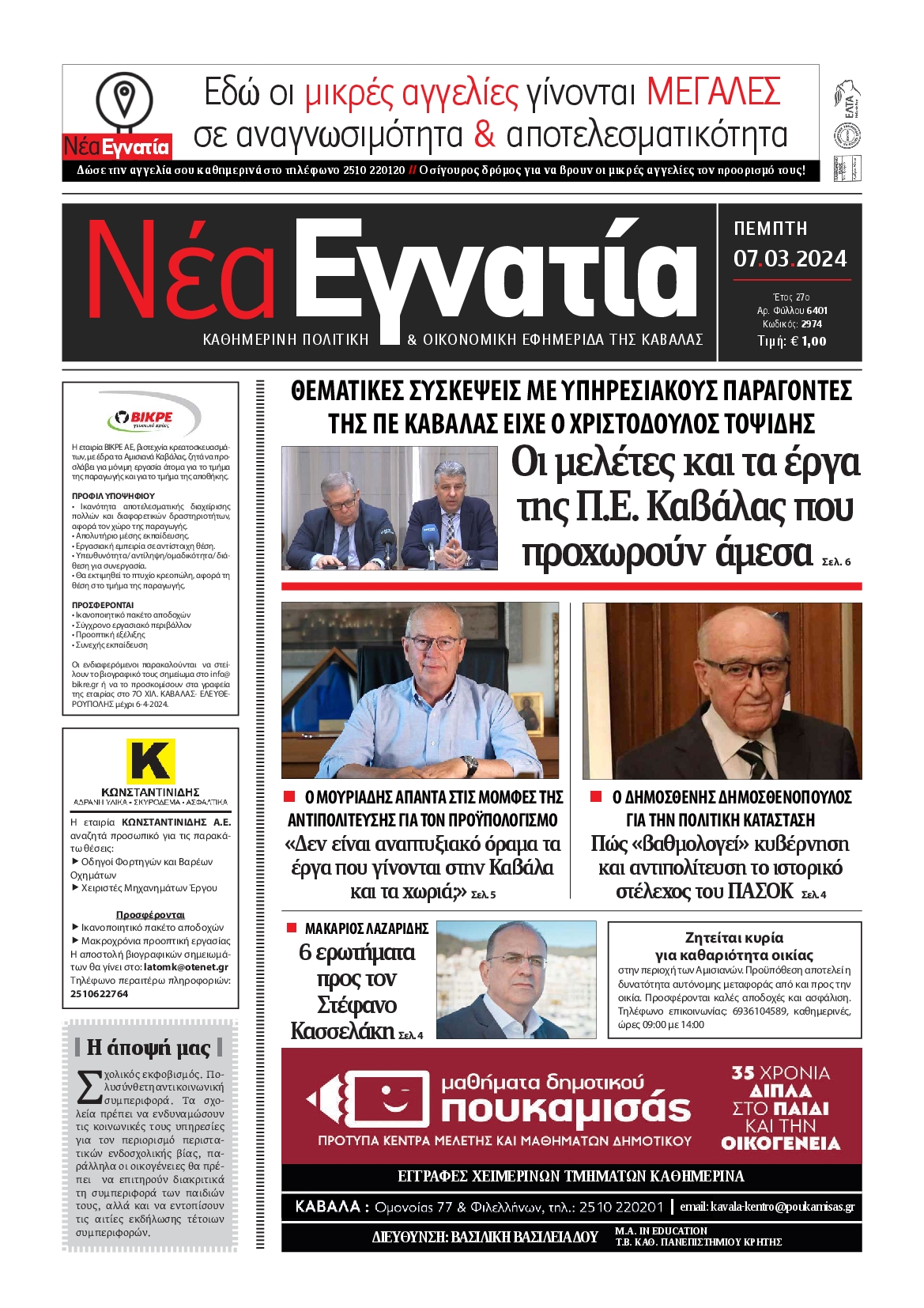 ΝΕΑ ΕΓΝΑΤΙΑ ΚΑΒΑΛΑΣ