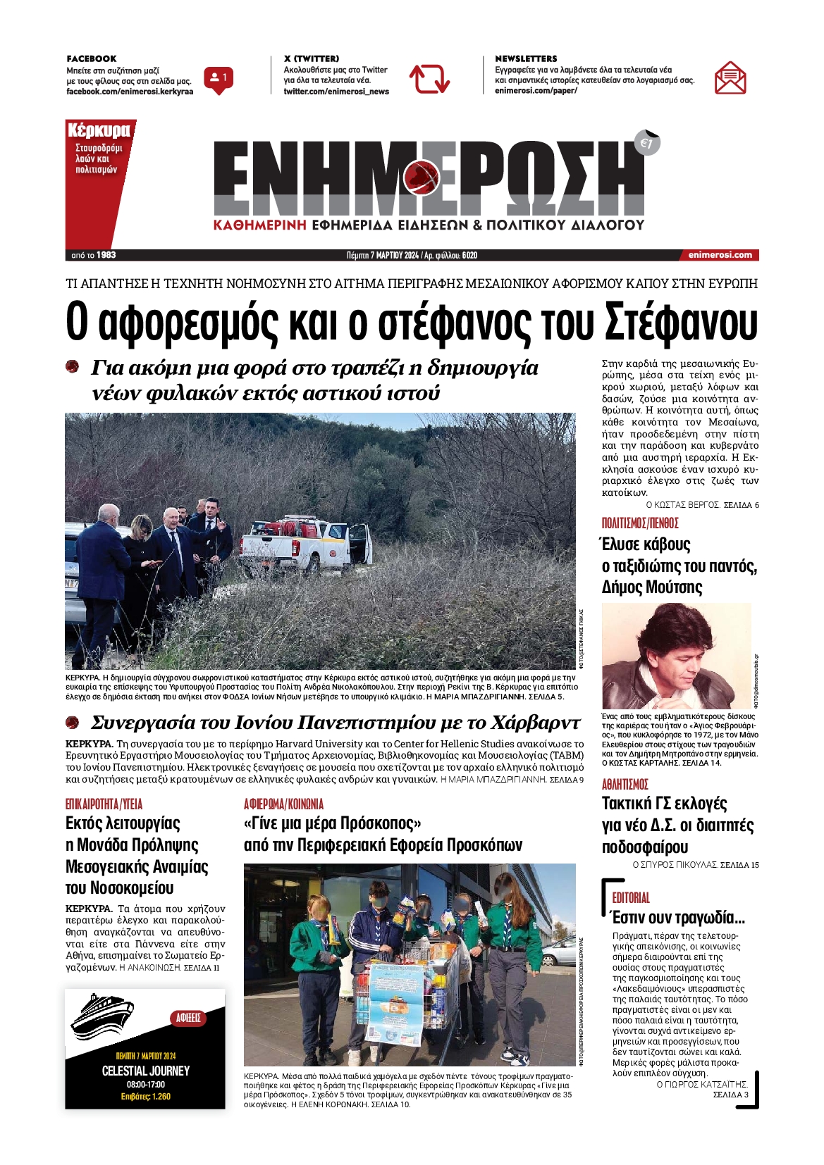 ΕΝΗΜΕΡΩΣΗ ΚΕΡΚΥΡΑΣ