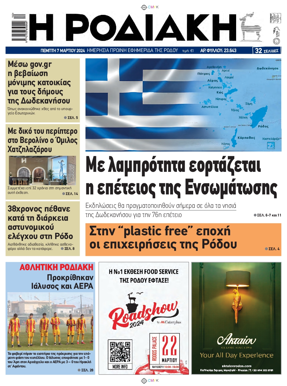 ΡΟΔΙΑΚΗ