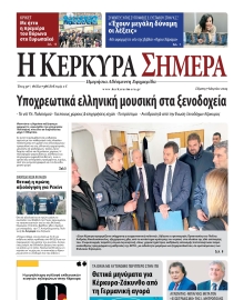 Η ΚΕΡΚΥΡΑ ΣΗΜΕΡΑ