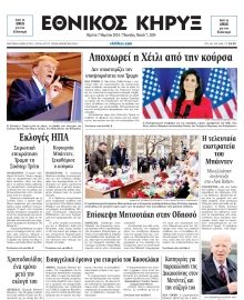 ΕΘΝΙΚΟΣ ΚΗΡΥΞ ΝΕΑΣ ΥΟΡΚΗΣ
