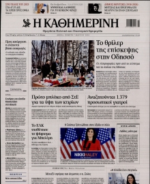 ΚΑΘΗΜΕΡΙΝΗ