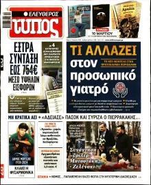 ΕΛΕΥΘΕΡΟΣ ΤΥΠΟΣ