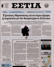 ΕΣΤΙΑ