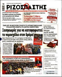 ΡΙΖΟΣΠΑΣΤΗΣ