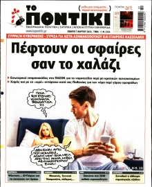 ΤΟ ΠΟΝΤΙΚΙ