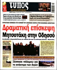 ΤΥΠΟΣ ΘΕΣΣΑΛΟΝΙΚΗΣ
