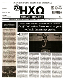 ΗΧΩ ΤΩΝ ΔΗΜΟΠΡΑΣΙΩΝ