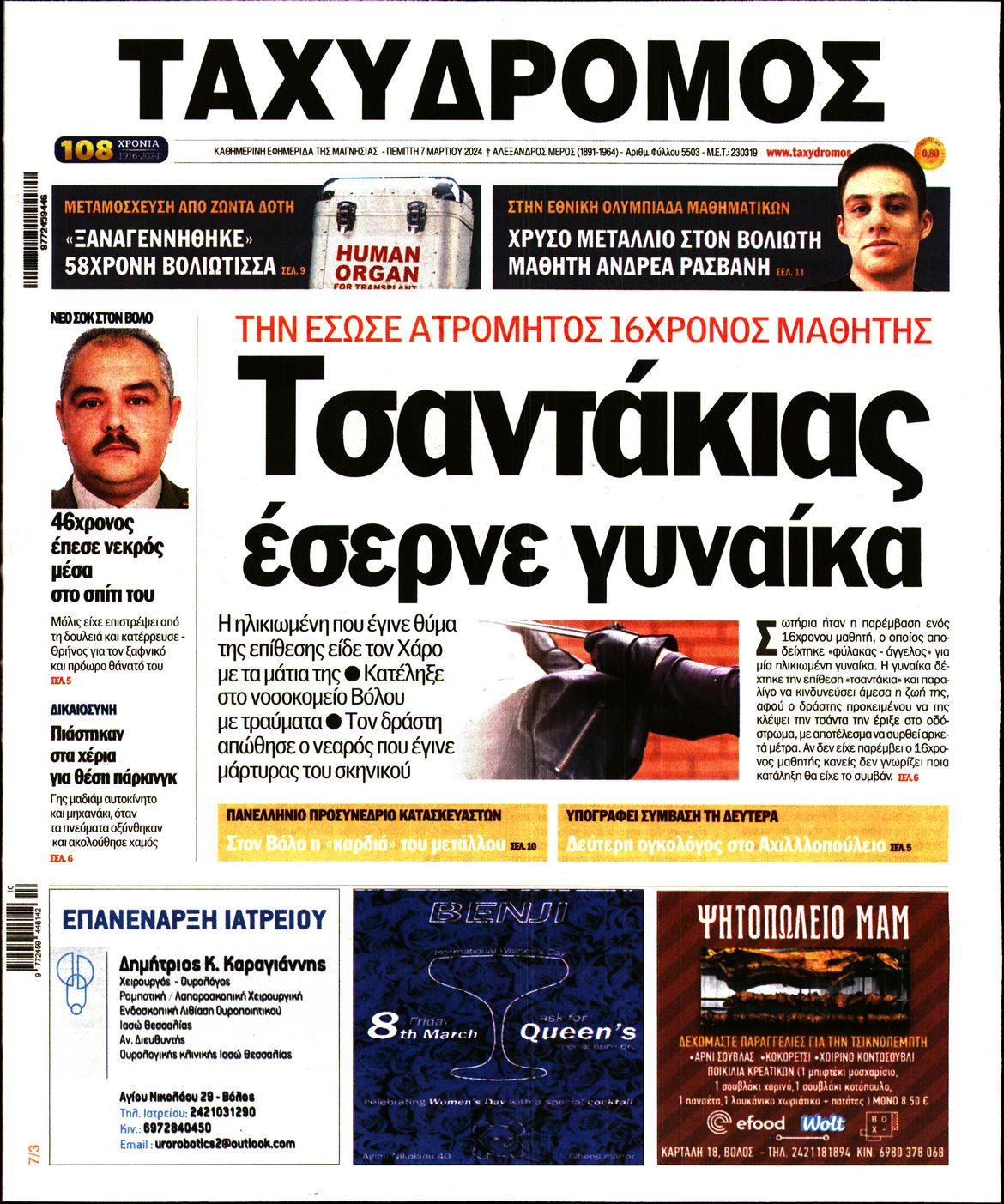 ΤΑΧΥΔΡΟΜΟΣ ΜΑΓΝΗΣΙΑΣ