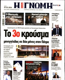 ΓΝΩΜΗ ΠΑΤΡΩΝ