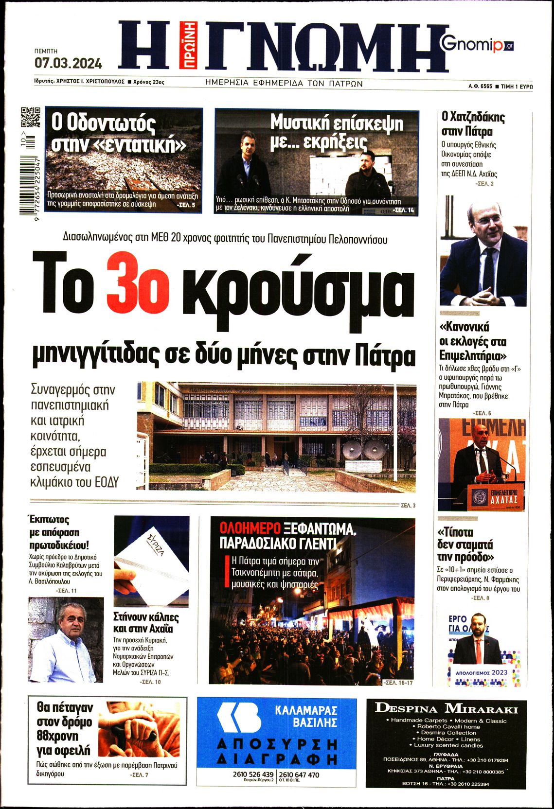 ΓΝΩΜΗ ΠΑΤΡΩΝ