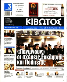 ΚΙΒΩΤΟΣ ΤΗΣ ΟΡΘΟΔΟΞΙΑΣ