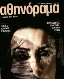 ΑΘΗΝΟΡΑΜΑ