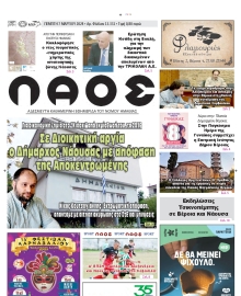 ΛΑΟΣ ΗΜΑΘΙΑΣ