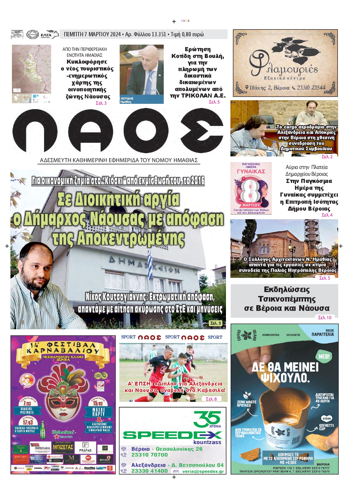 ΛΑΟΣ ΗΜΑΘΙΑΣ