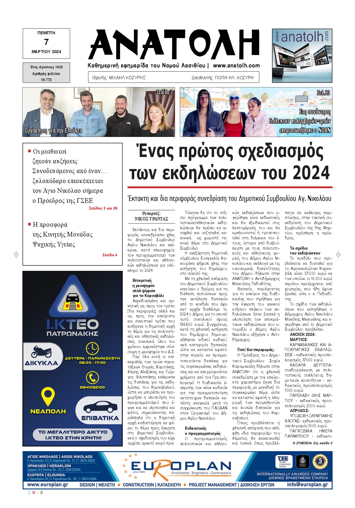 ΑΝΑΤΟΛΗ ΛΑΣΙΘΙΟΥ