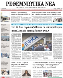ΡΕΘΕΜΝΙΩΤΙΚΑ ΝΕΑ